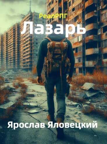 Лазарь - Ярослав Яловецкий - <a href=