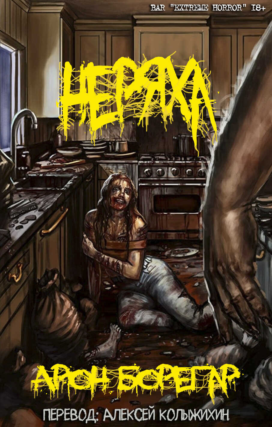 Неряха - Арон Борегар - <a href=