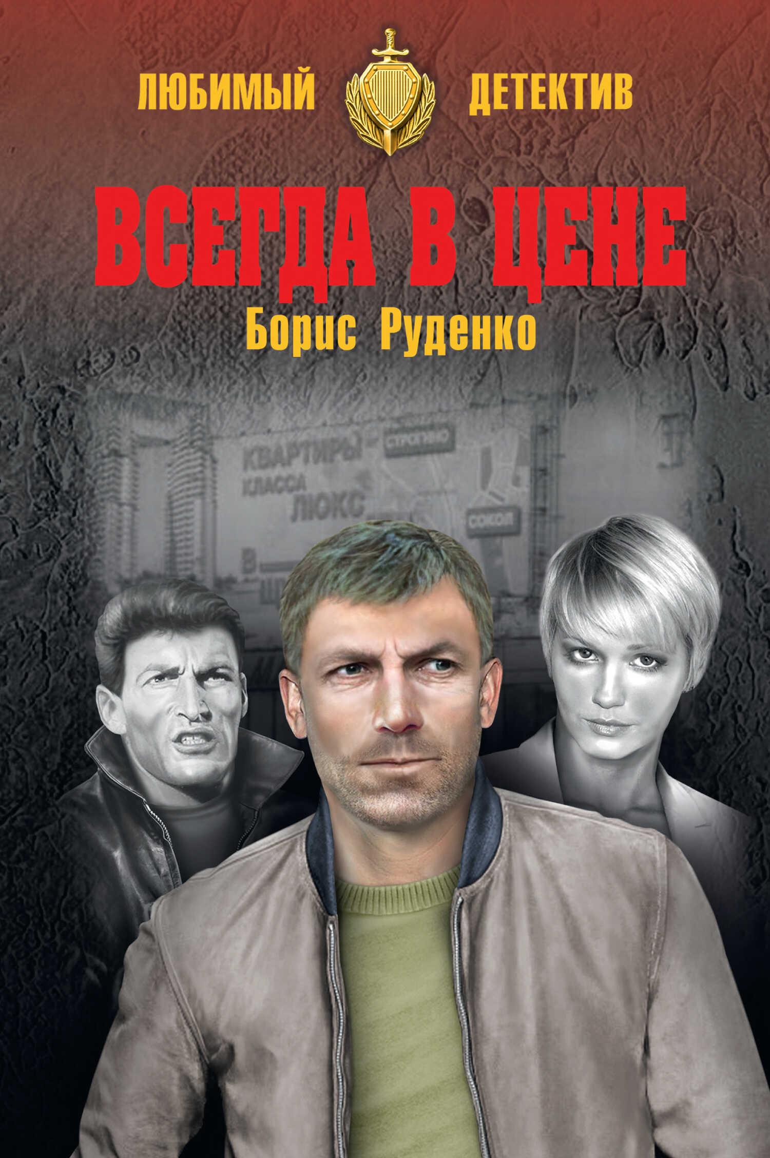 Всегда в цене - Борис Антонович Руденко - <a href=