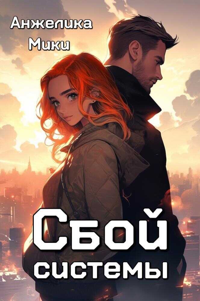 Сбой системы  - Анжелика Мики - <a href=