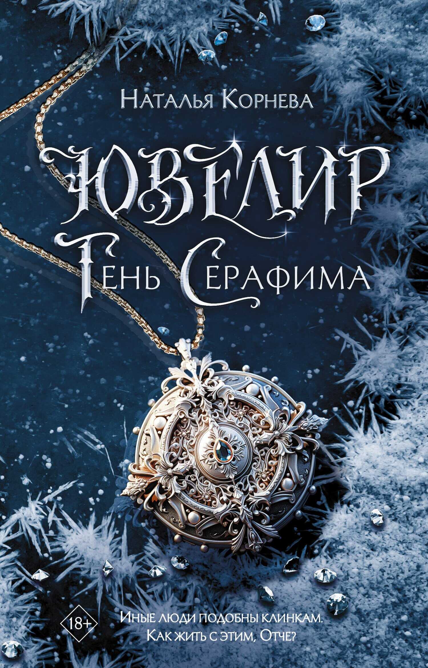 Тень Серафима - Наталья Сергеевна Корнева - <a href=