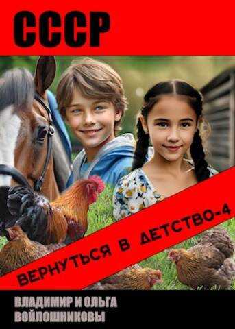 СССР: вернуться в детство-4 - Владимир Олегович Войлошников - <a href=