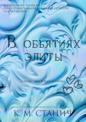 В объятиях Элиты - К. М. Станич - <a href=