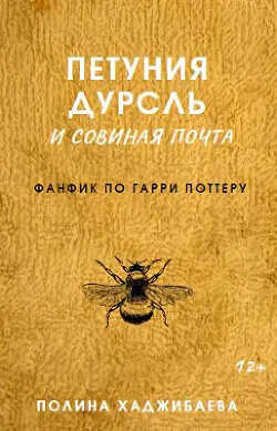 Петуния Дурсль и совиная почта  - Хаджибаева Полина