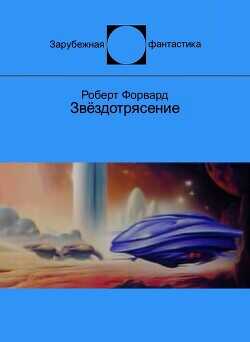 Звёздотрясение (ЛП) - Форвард Роберт Л. - <a href=
