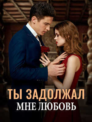 Ты задолжал мне любовь  - Эмилия Иванова