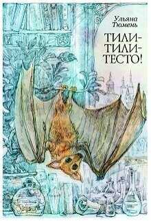 Тили-тили-тесто!  - Ульяна Тюмень