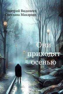 Они приходят осенью  - Дмитрий Александрович Видинеев - <a href=