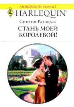 Синтия Ратледж - Стань моей королевой! - <a href=