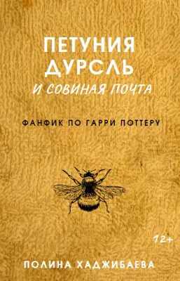 Петуния Дурсль и совиная почта (фанфик по ГП) - Полина Хаджибаева