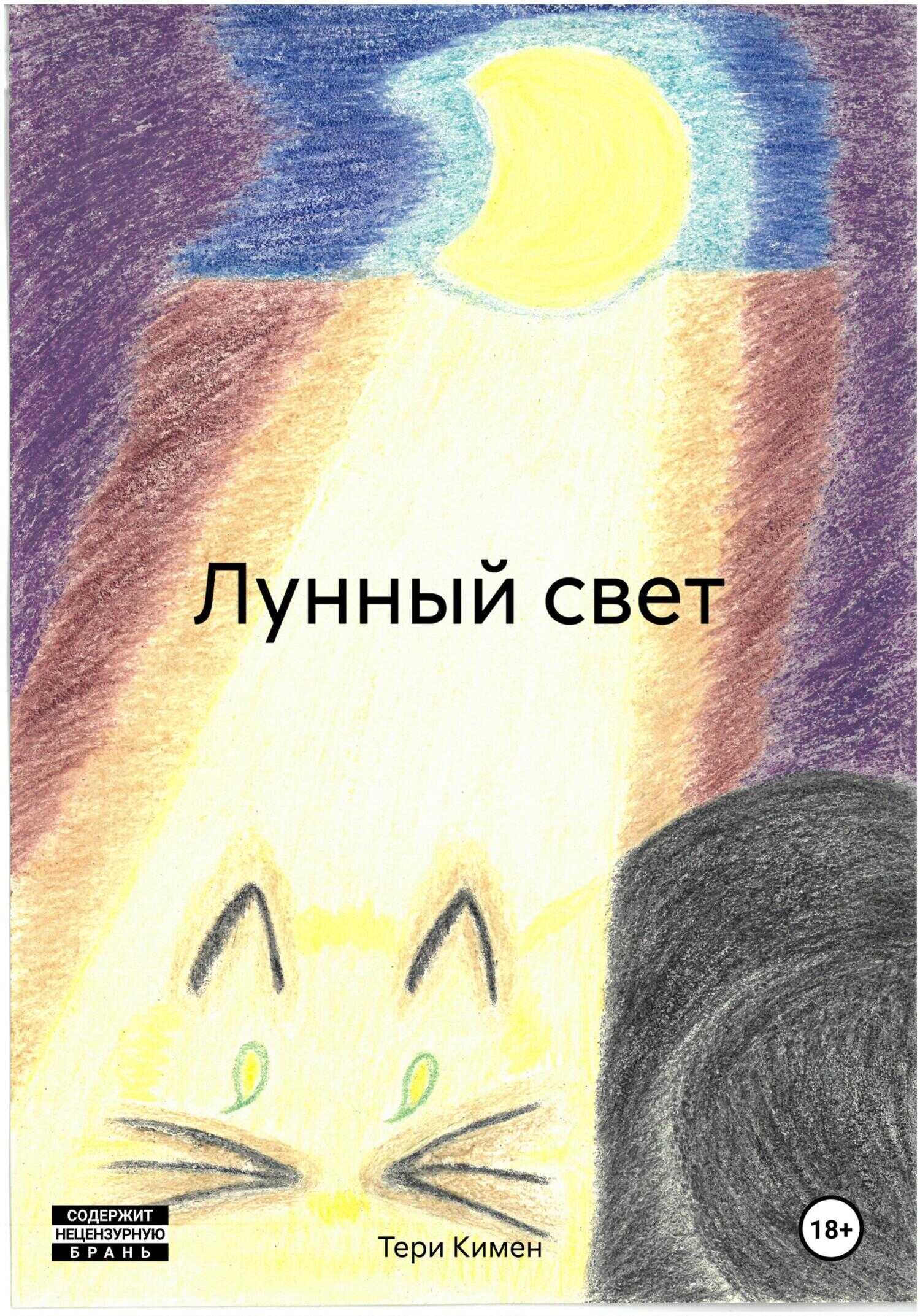 Лунный свет - Тери Кимен