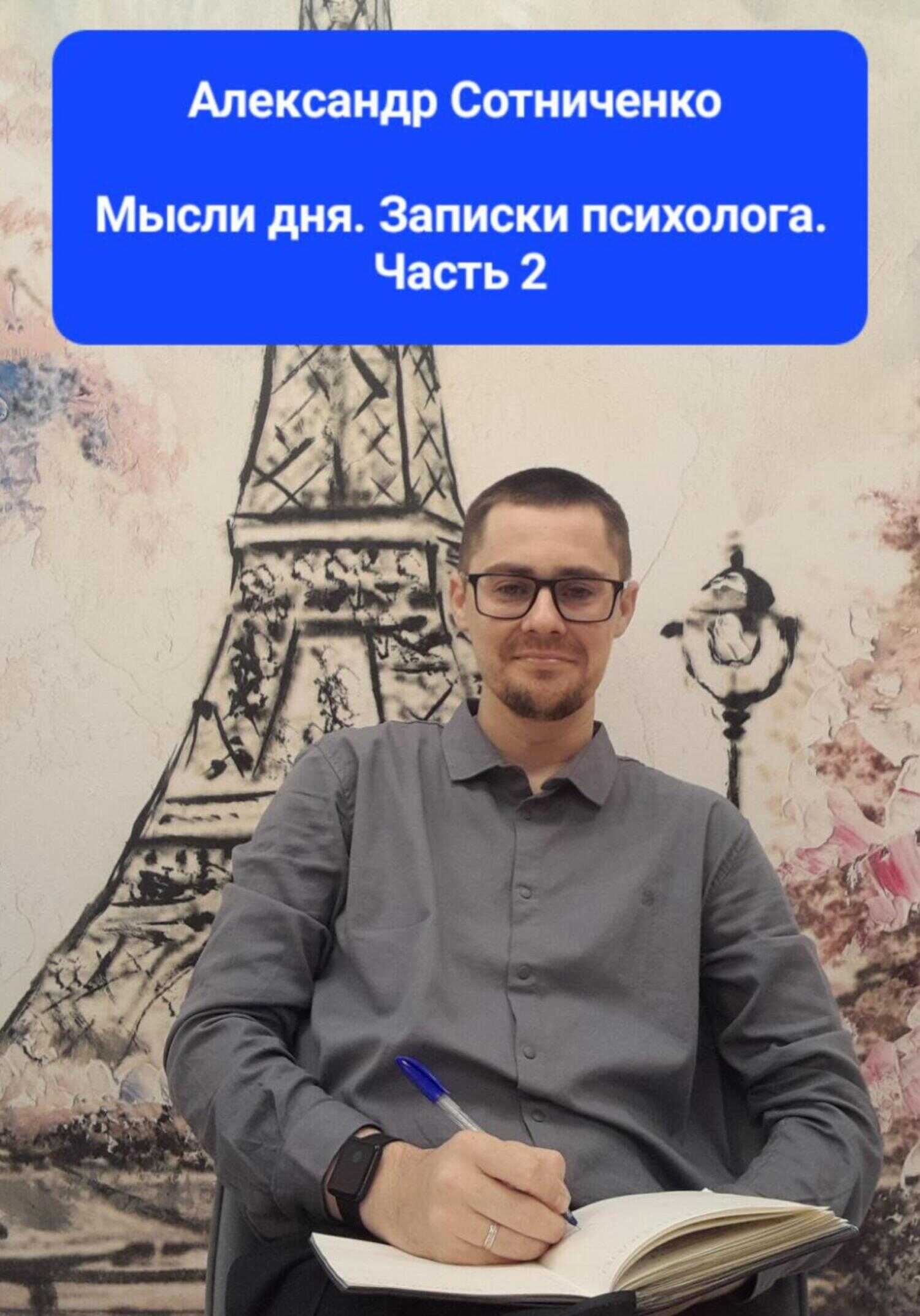 Мысли дня. Записки психолога. Часть 2 - Александр Сергеевич Сотниченко - <a href=