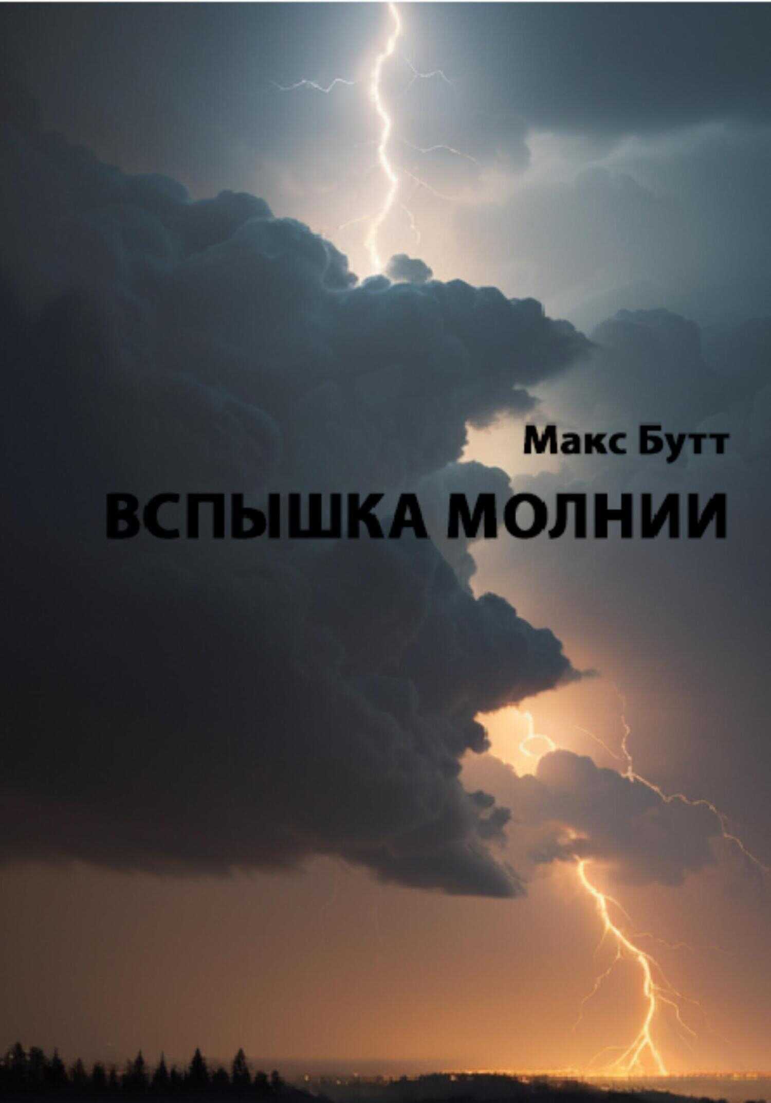 Вспышка молнии - Макс Бутт - <a href=