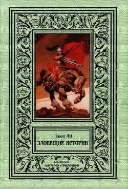 Зловещие истории (сборник) - Ли Танит - <a href=