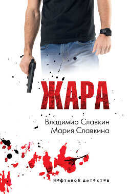 Жара - Славкина Мария Владимировна - <a href=
