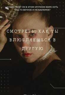 Смотреть, как ты влюбляешься в другую  - Айрон Мира