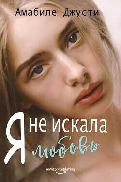 Я не искала любовь (ЛП) - Джусти Амабиле