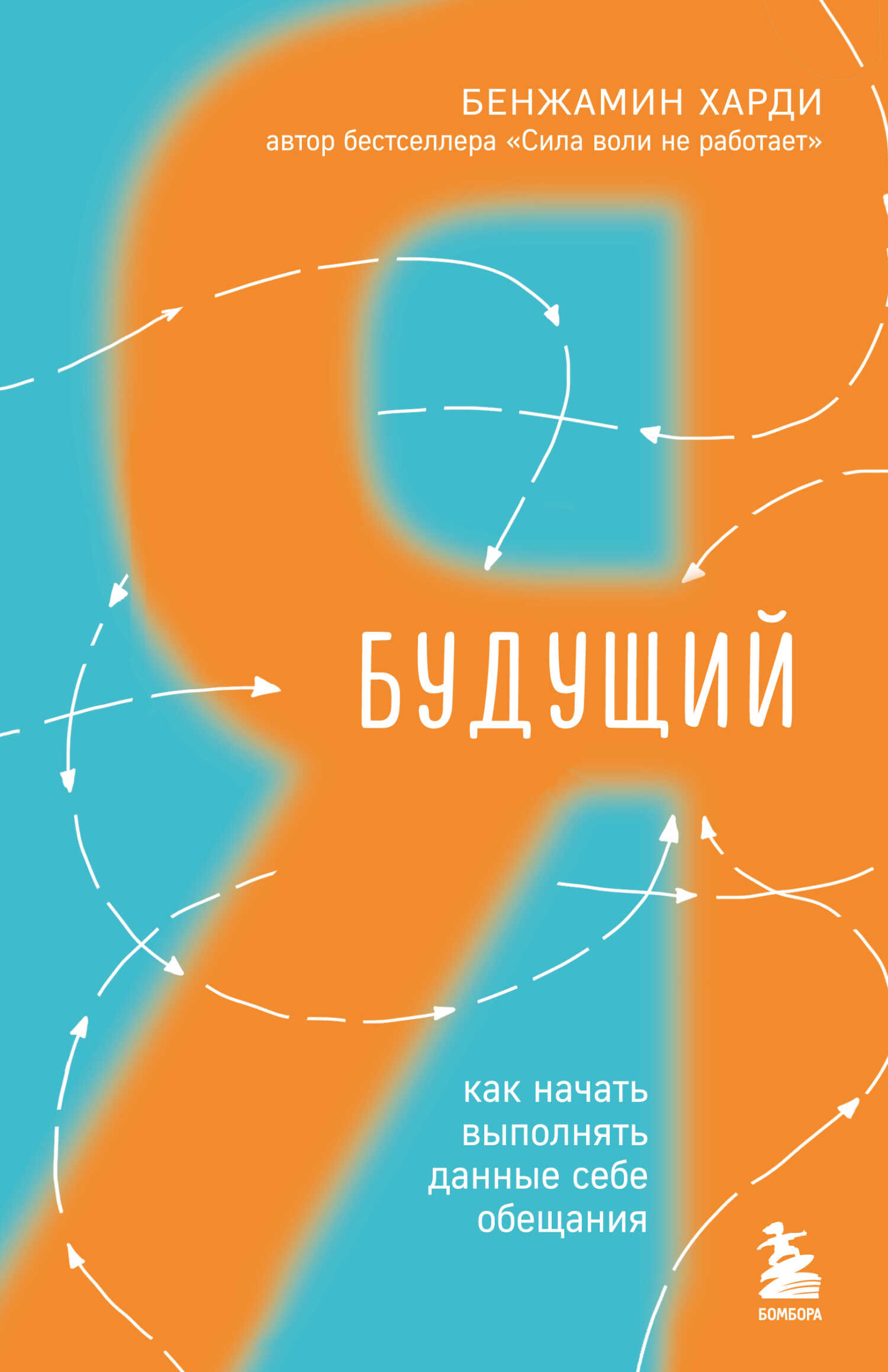 Будущий я. Как начать выполнять данные себе обещания - Бенжамин Харди