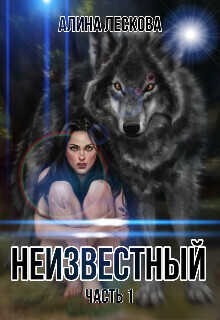 Неизвестный  - Алина Лескова