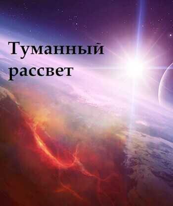 Туманный рассвет  - Lord.einsword