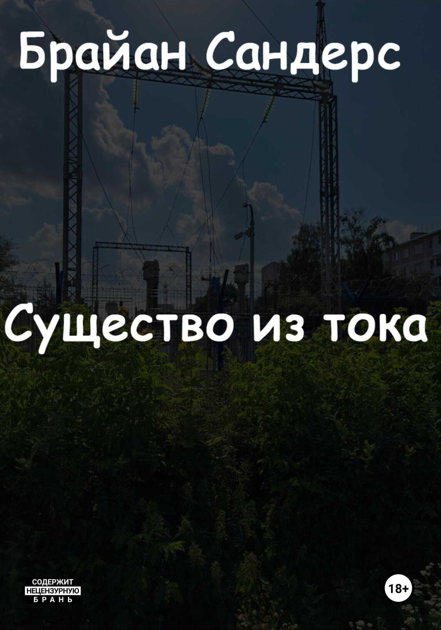 Существо из тока - Брайан Сандерс