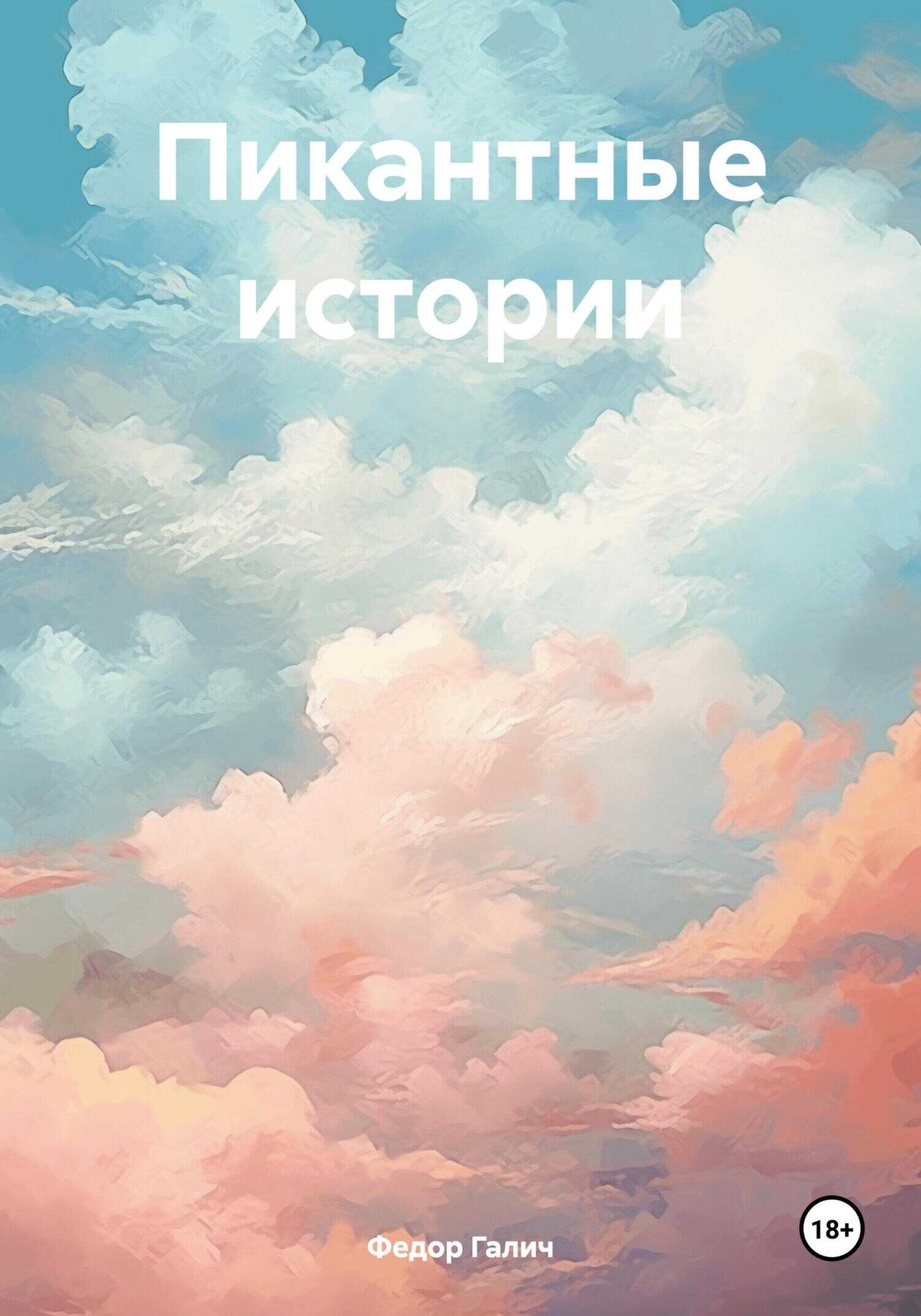 Пикантные истории - Федор Галич - <a href=