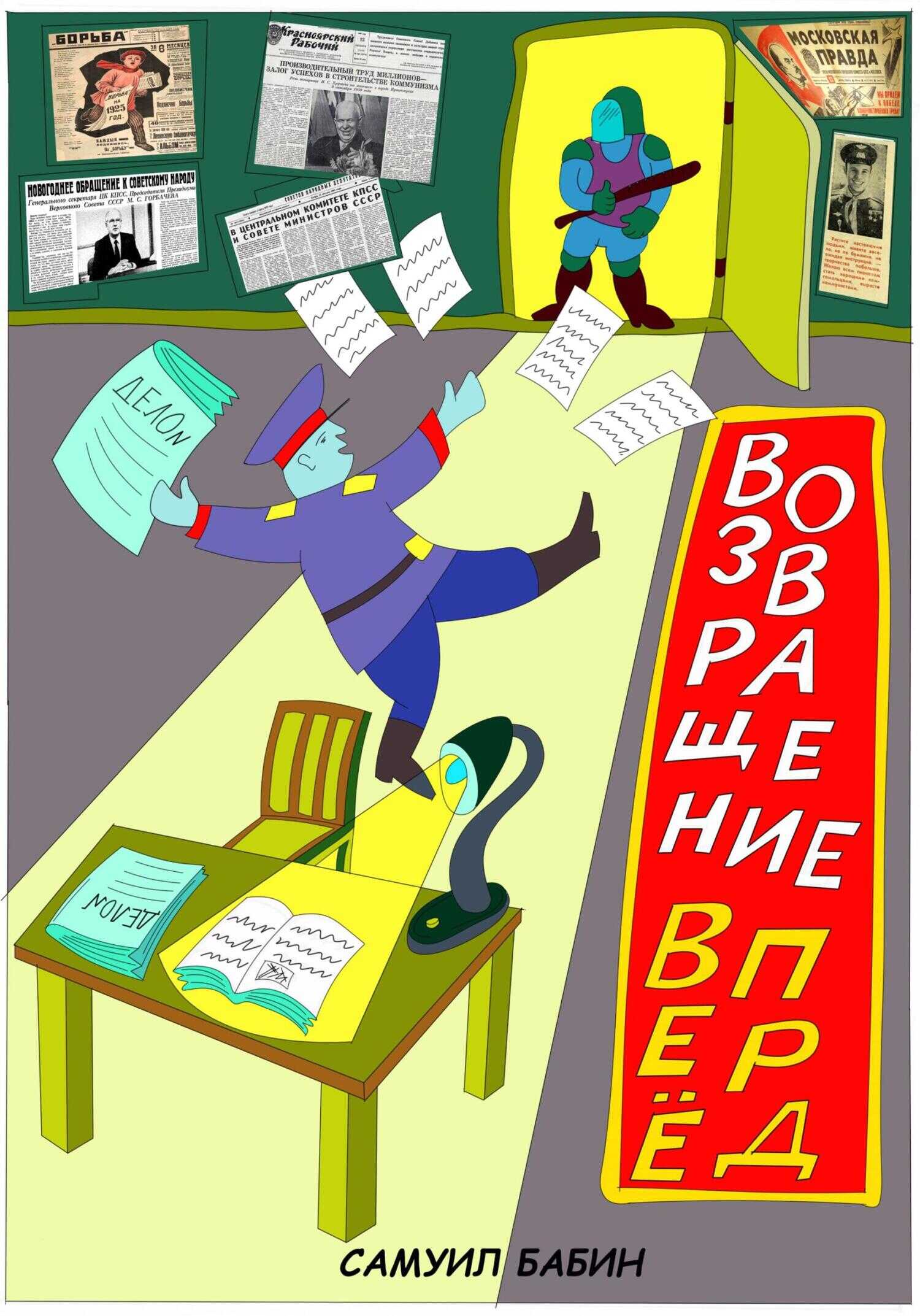 Возвращение вперед - Самуил Бабин - <a href=