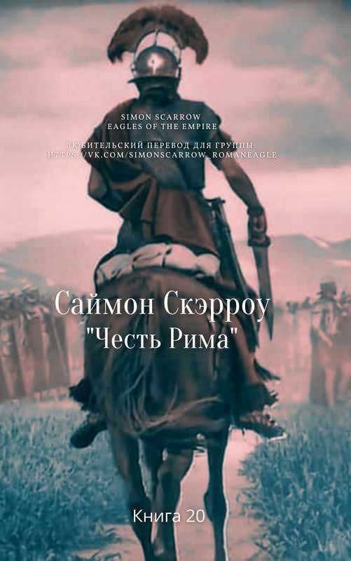 Честь Рима - Саймон Скэрроу - <a href=