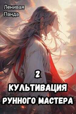 Культивация рунного мастера 2  - Ленивая Панда