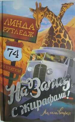 На запад, с жирафами! - Рутледж Линда - <a href=