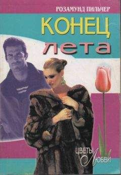Розамунд Пильчер - Конец лета - <a href=
