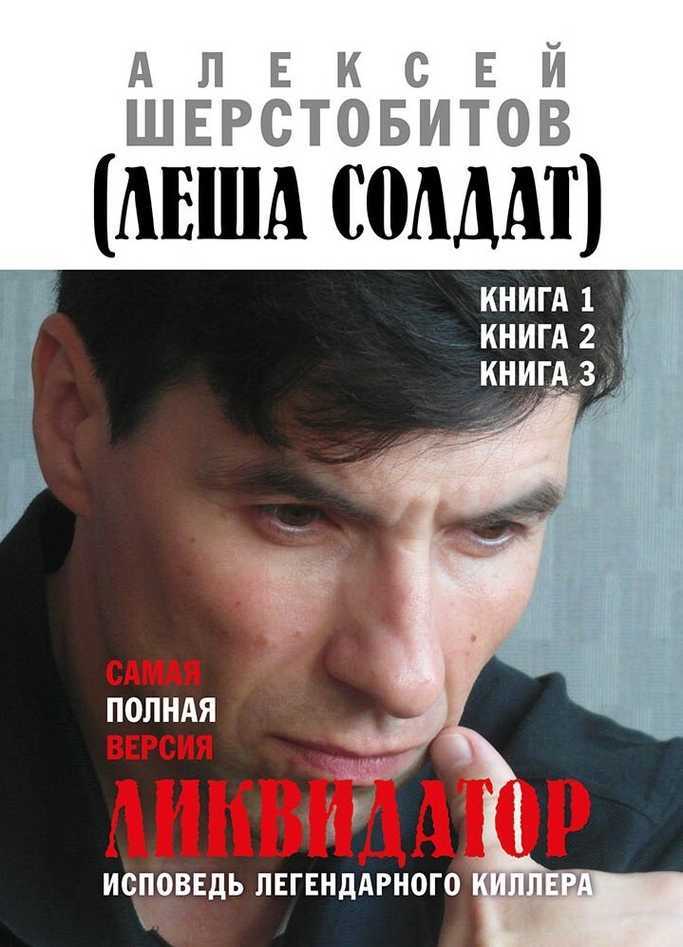 Ликвидатор. Исповедь легендарного киллера. Книги 1, 2, 3. Самая полная версия - Алексей Львович Шерстобитов - <a href=