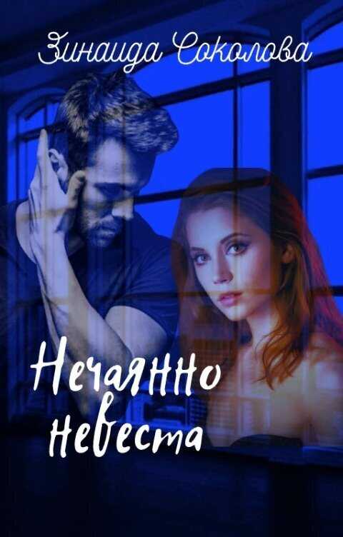 Нечаянно невеста  - Зинаида Соколова - <a href=