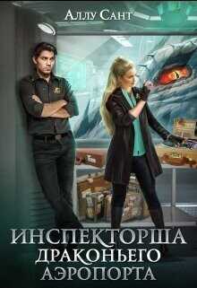 Инспекторша драконьего аэропорта  - Сант Аллу