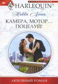 Никки Логан - Камера, мотор… поцелуй - <a href=