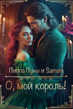 О, мой король!  - Питкевич Александра Samum