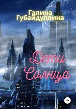 Дети Солнца  - Губайдуллина Галина
