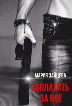 Заплатить за все  - Зайцева Мария