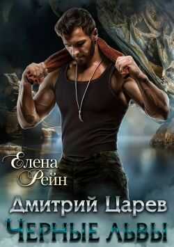 Дмитрий Царев - Елена Рейн - <a href=