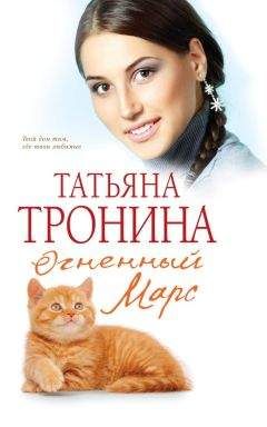 Татьяна Тронина - Огненный Марс - <a href=