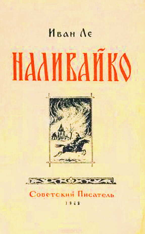 Наливайко - Иван Леонтьевич Ле - <a href=