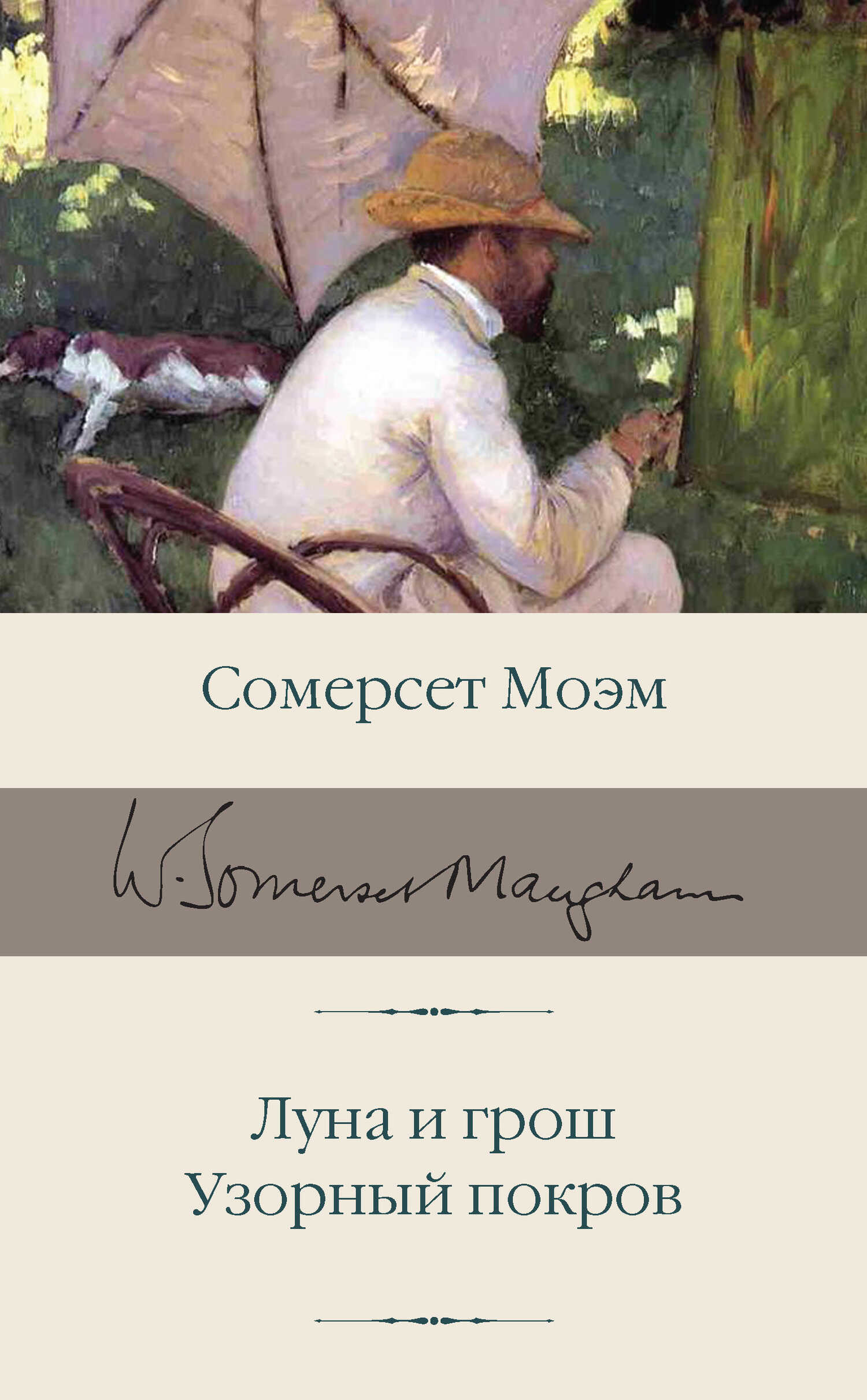 Луна и грош. Узорный покров - Сомерсет Уильям Моэм