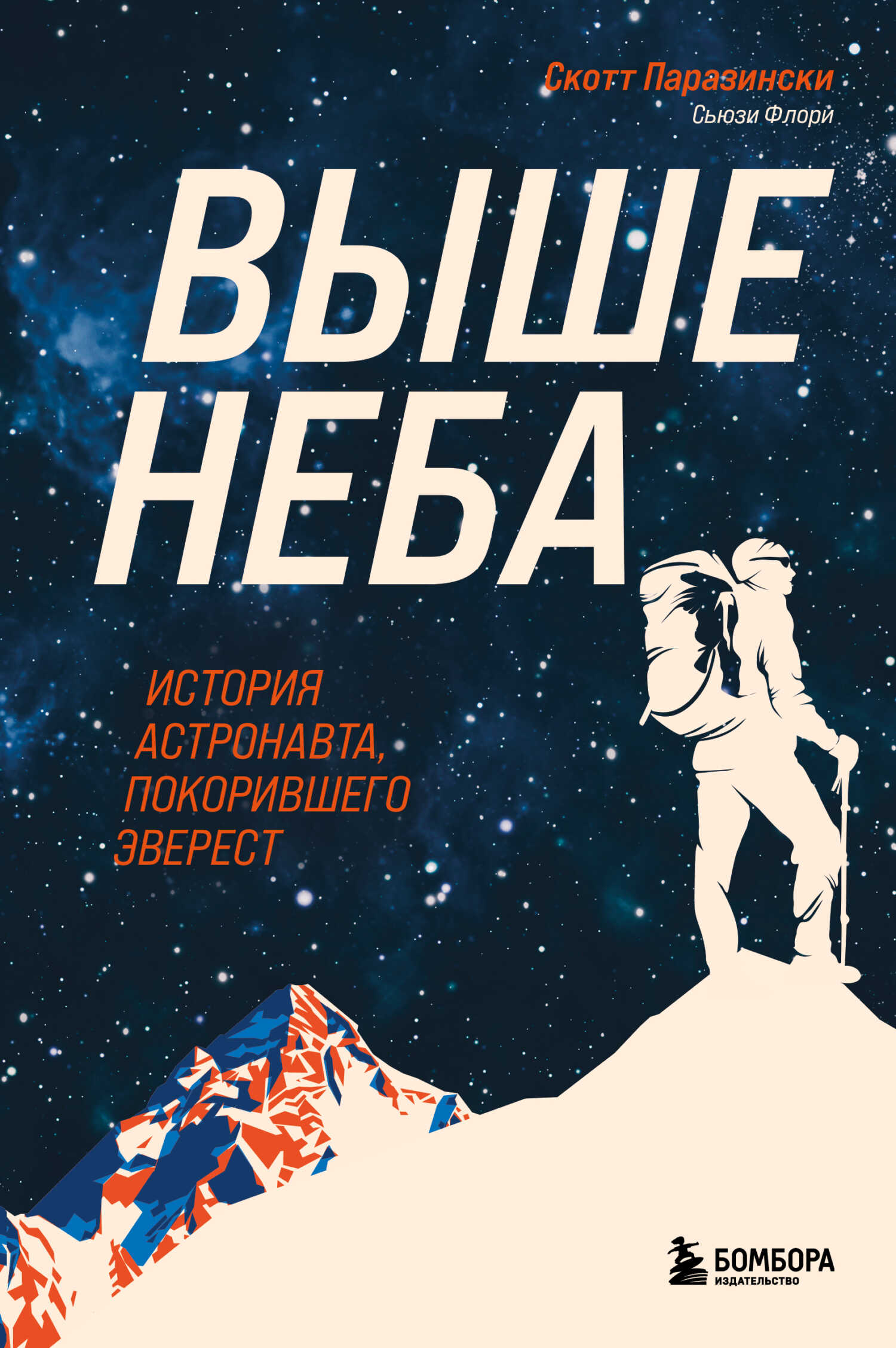 Выше неба. История астронавта, покорившего Эверест - Скотт Паразински - <a href=