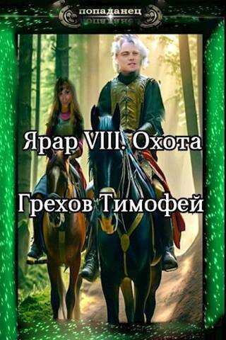 Охота  - Тимофей Грехов