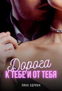 Дорога к тебе и от тебя  - Лина Эдриан - <a href=