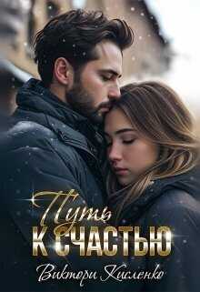 Путь к счастью  - Виктори Кисленко - <a href=