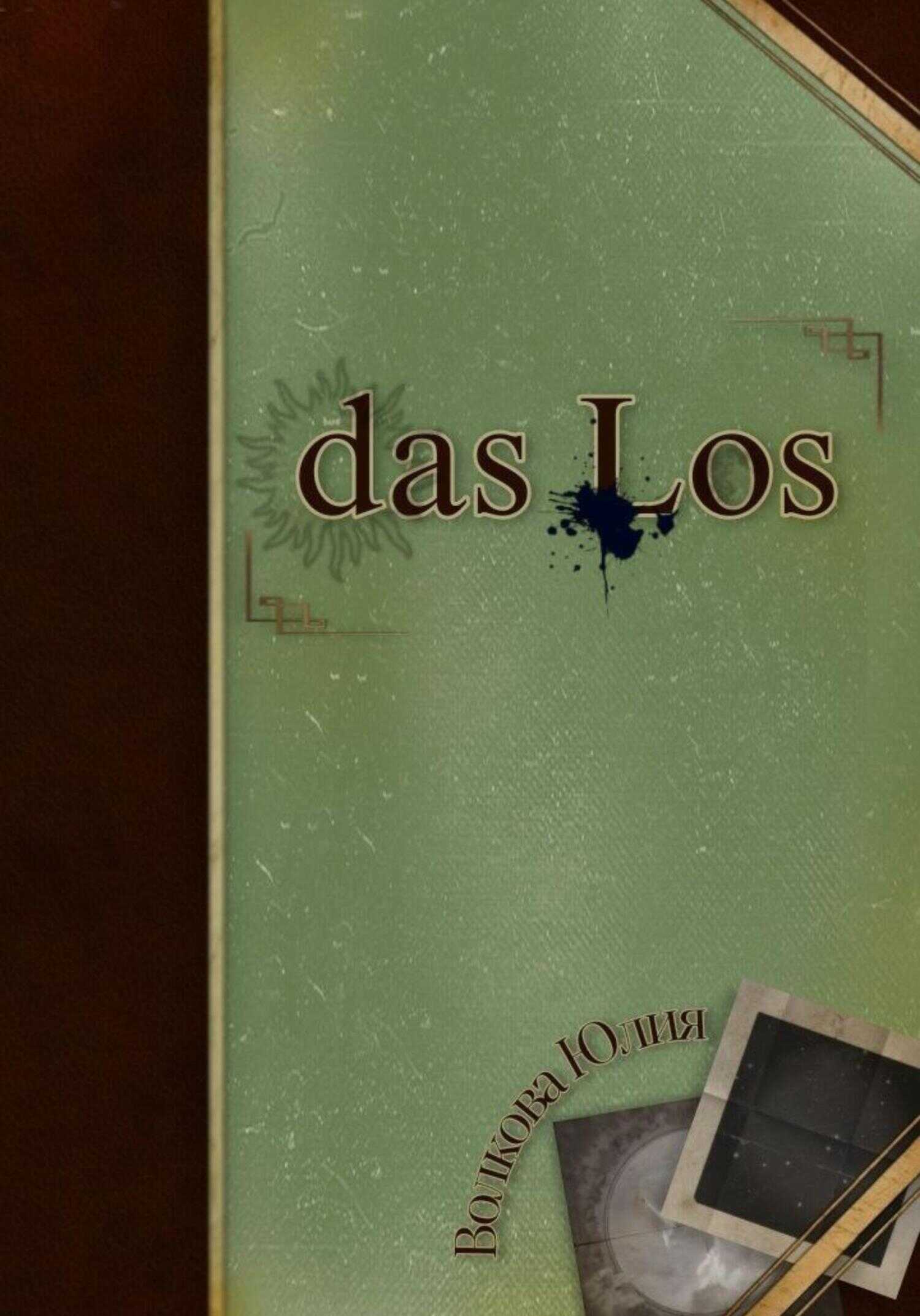 das Los - Юлия Р. Волкова - <a href=