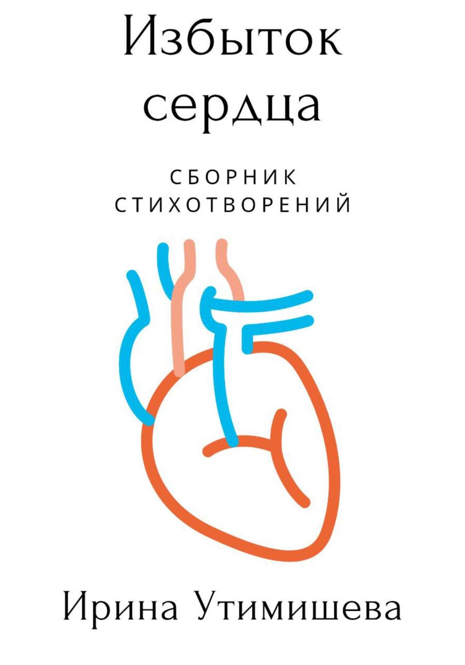 Избыток сердца - Ирина Сергеевна Утимишева - <a href=