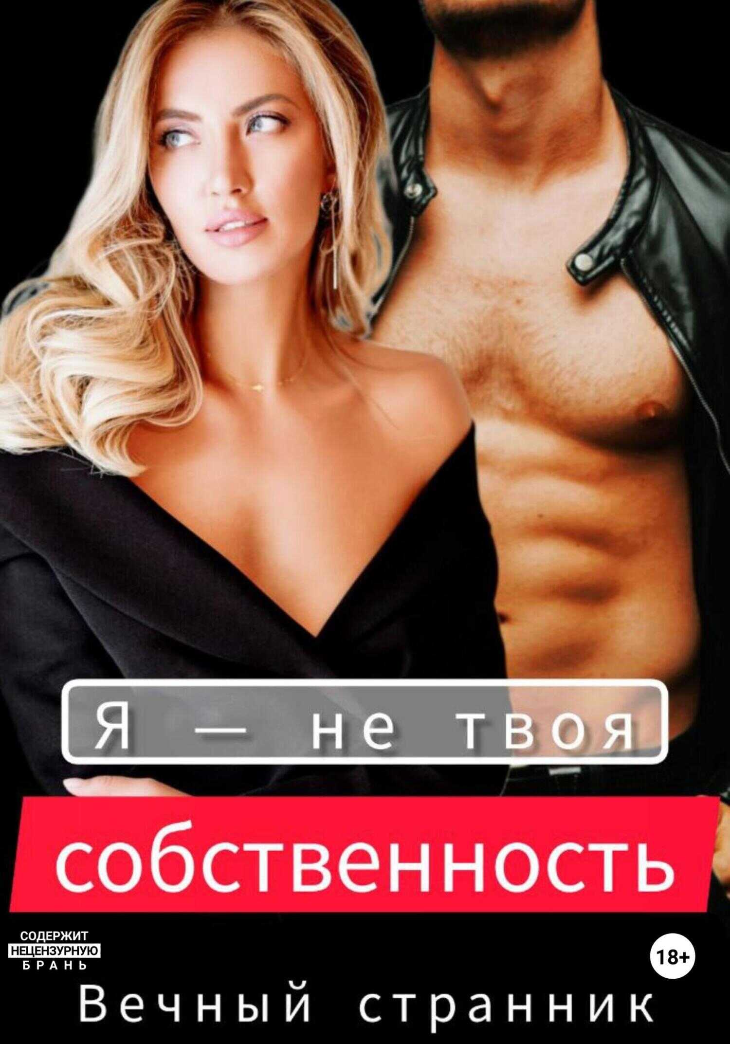 Я – не твоя собственность - Вечный странник - <a href=