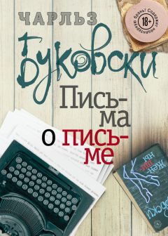 Чарльз Буковски - Письма о письме - <a href=